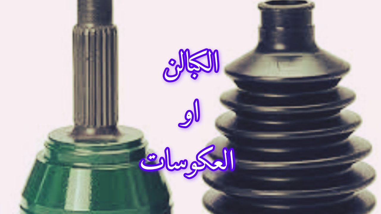 مغامرة داخل كبالن السيارة: اكتشف كيف يعمل هذا الجزء المهم - وظيفتها، أنواعها، وكيفية فحصها بنفسك.