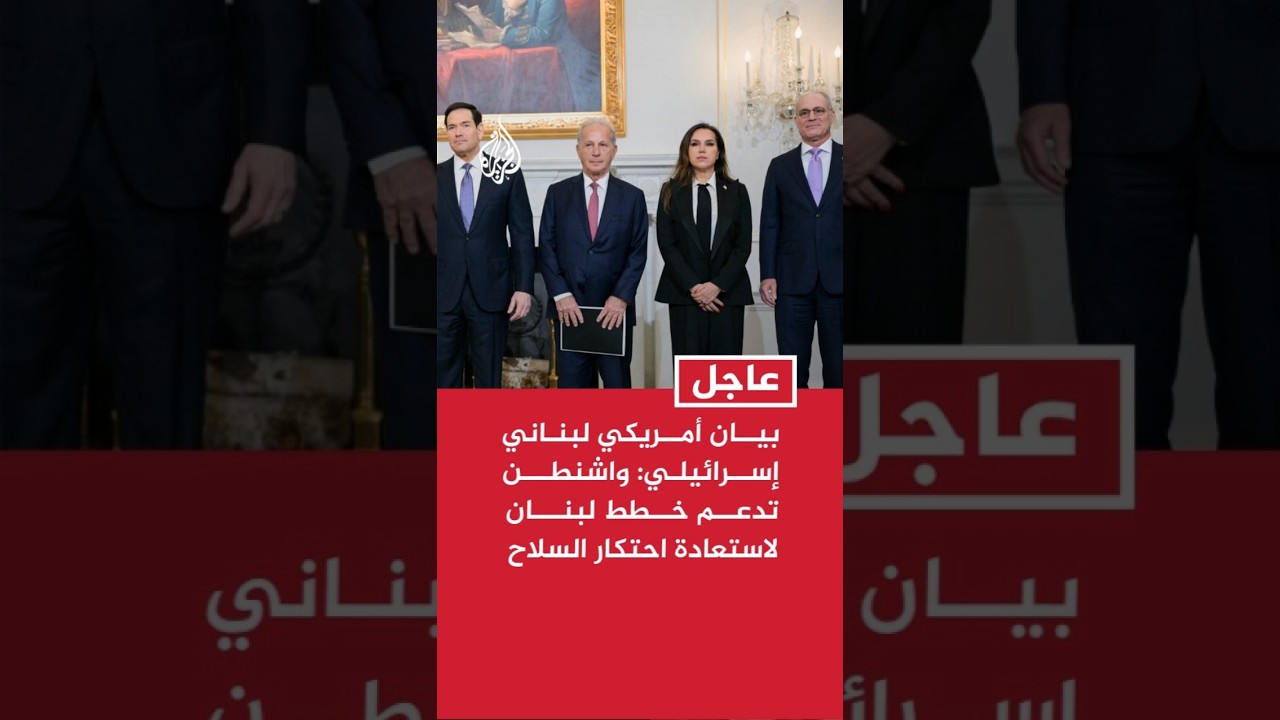 بيان أمريكي لبناني إسرائيلي: واشنطن تدعم خطط لبنان لاستعادة احتكار السلاح