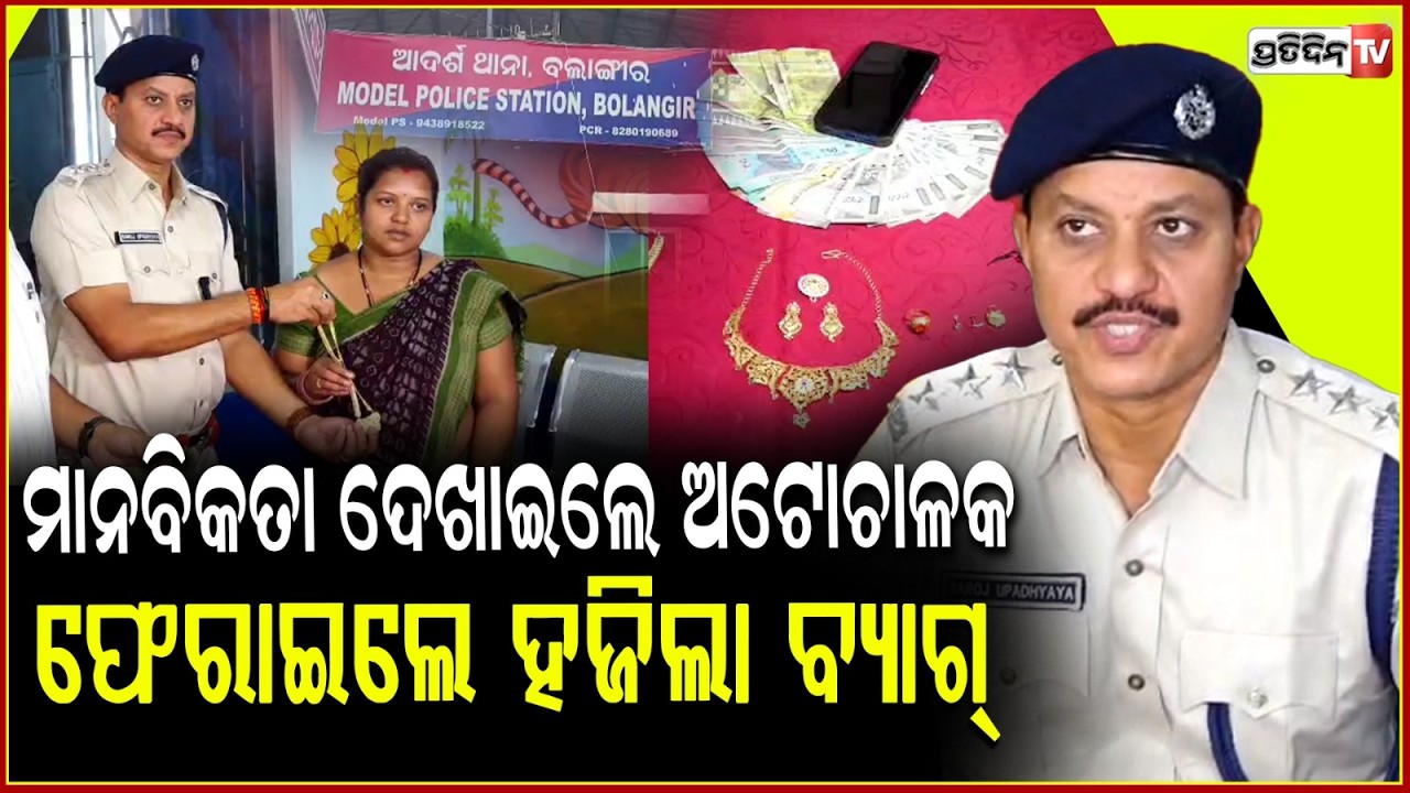 ଲିଲିମାଙ୍କ ସୁନାଗହଣା ଭର୍ତ୍ତି ବ୍ୟାଗ ଫେରେଇଦେଲେ ଅଟୋ ଚାଳକ! Lost bag found back, Police hand over to owner.