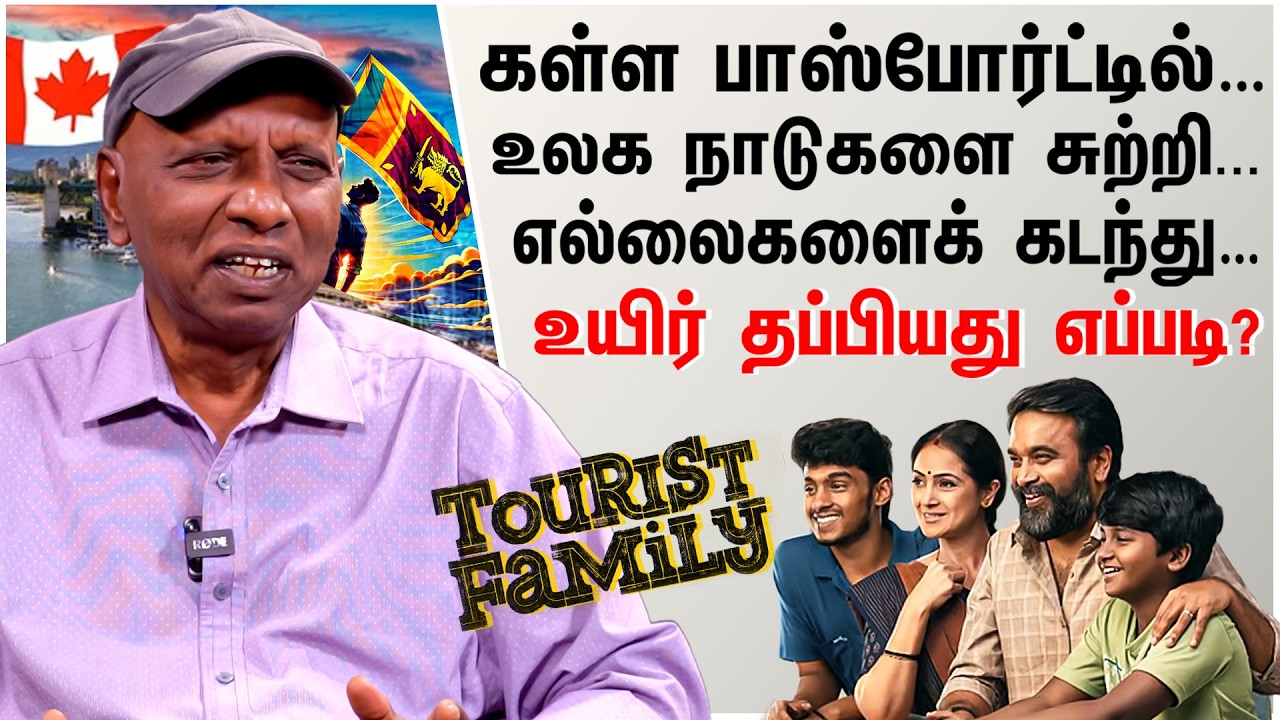 இலங்கையிலிருந்து கனடா! ஒரு அகதி உயிர் தப்பிய கதை! -  Shocking Travel Story of a Tamil Refugee - 3