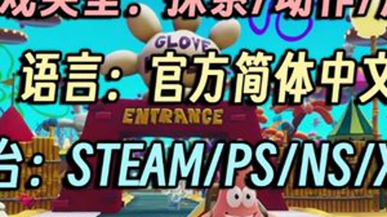 派大星，物理，动作冒险🌟10.4上线 🌟游戏名🌟SpongeBob SquarePants™: 派大星游戏🌟类型🌟物理/冒险/动作🌟平台🌟Steam/PS/NS/XBOX🌟...