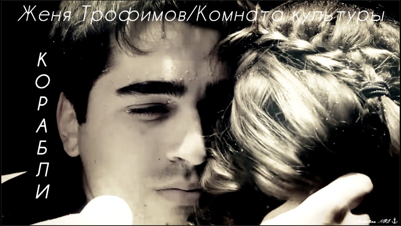 Женя Трофимов, Комната культуры - Корабли/Зимородок/СейФер/Афра Сарачоглу/Мерт Рамазан Демир