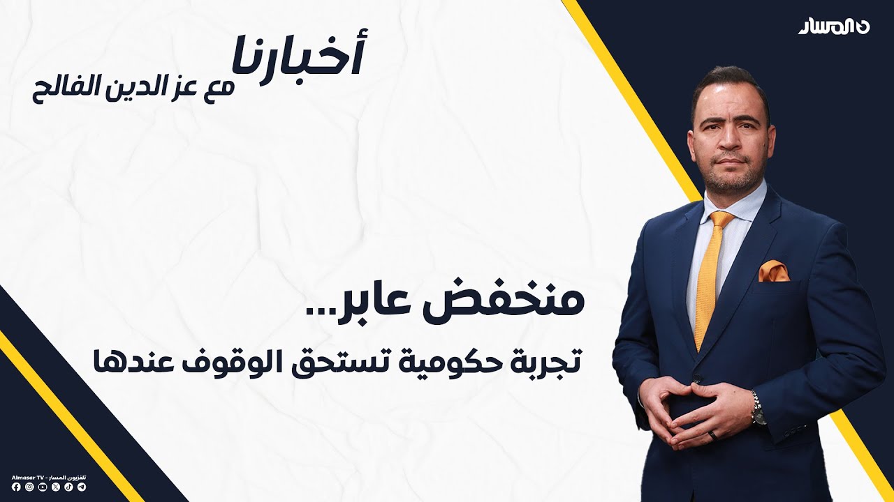 أخبارنا | منخفض عابر...تجربة حكومية تستحق الوقوف عندها