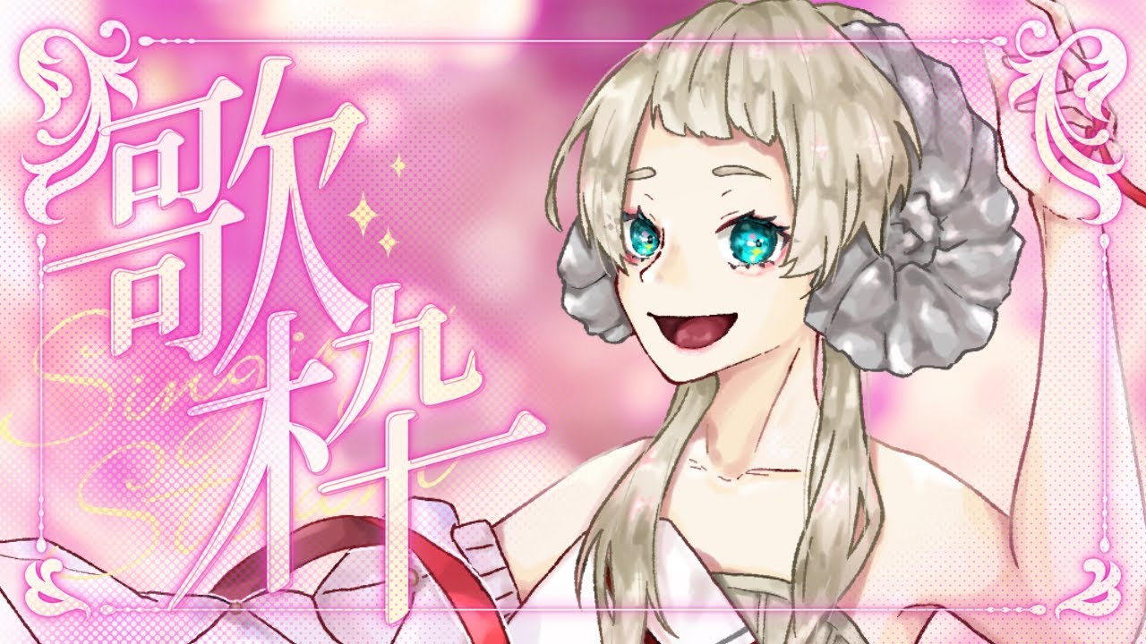 【歌枠グランプリ予選】突発歌枠【初見さん大歓迎】