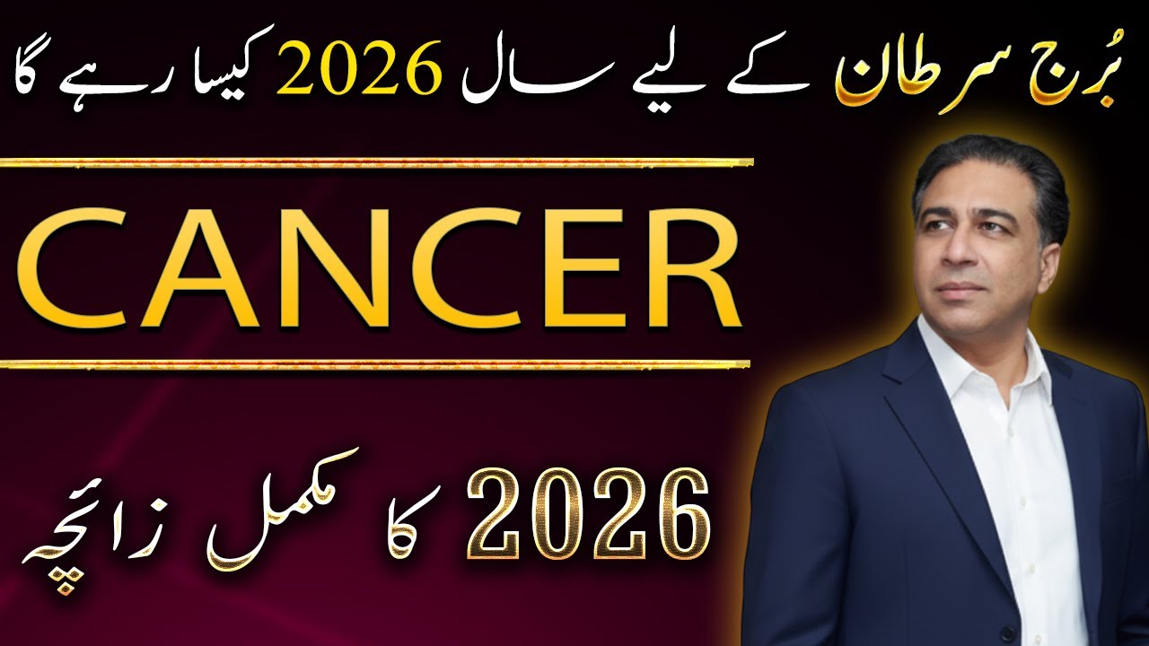 Cancer Yearly Horoscope 2026 | Yearly Predictions | Annual Zaicha in Urdu | Astrologer Haider Jafri
