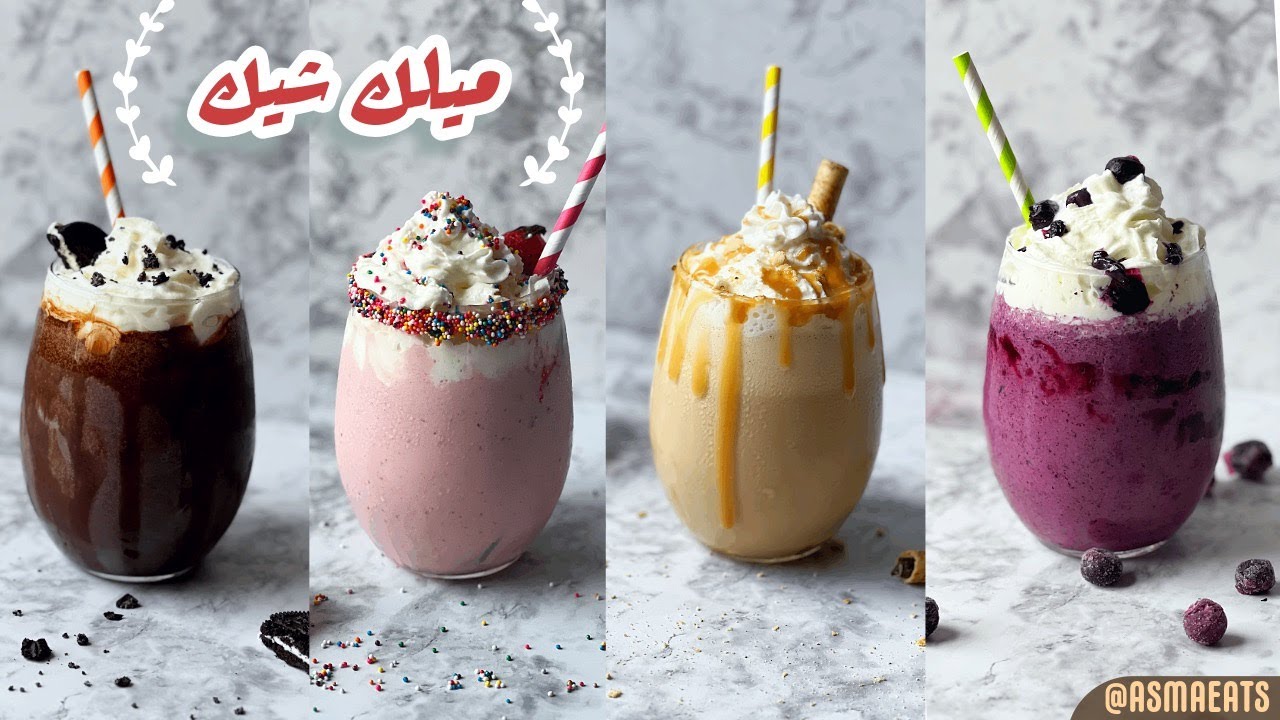 ميلك شيك ب ٤ انواع مختلفة ( شوكولاتة - فراولة - توت - كراميل ) .. لازم تجربوهم 👌
