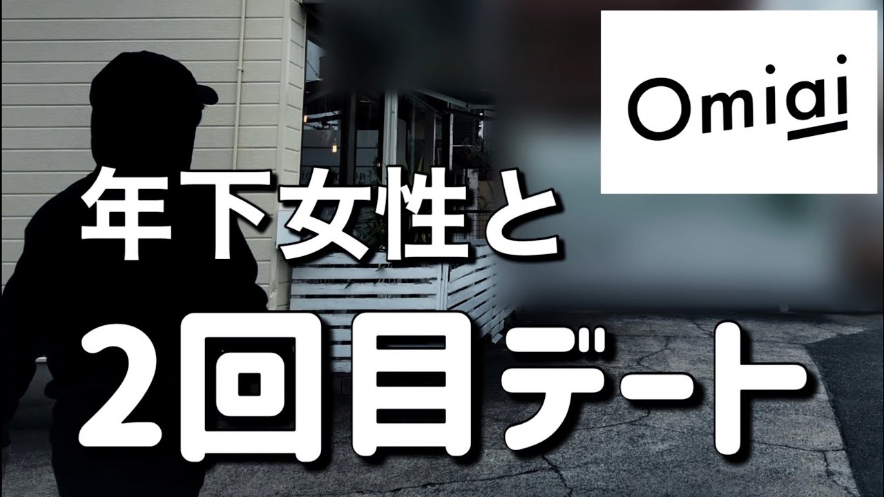 【マッチングアプリ】年下女性と2回目デート！本当に自分に興味あるの？