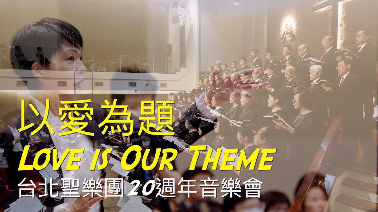 01 以愛為題 Love is Our Theme｜台北聖樂團20週年音樂會｜指揮 李珮琨｜鋼琴 盧主芬｜長笛 潘宗賢｜小提琴 歐陽慧剛｜大提琴 戴俐文 ｜湖光基督教會｜中文詩歌