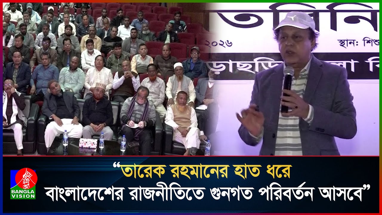 “তারেক রহমানের হাত ধরে বাংলাদেশের রাজনীতিতে গুনগত পরিবর্তন আসবে” | Banglavision News