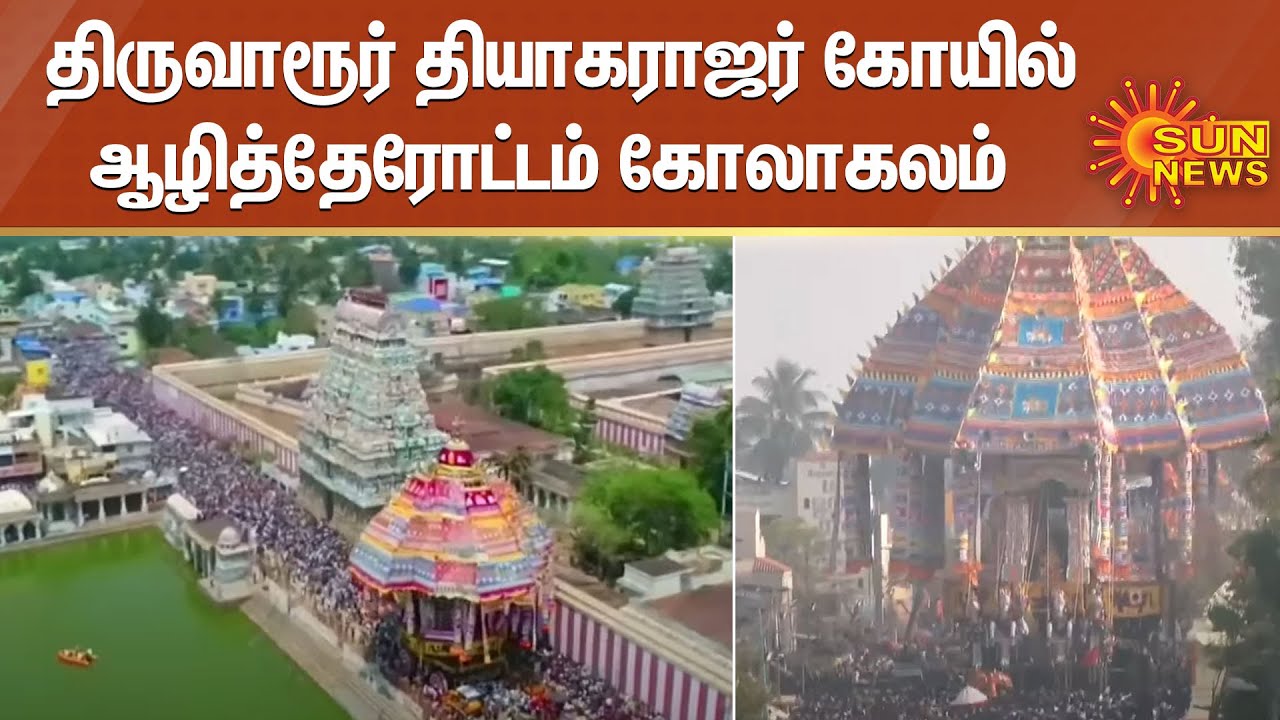 திருவாரூர் தியாகராஜர் கோயில் ஆழித்தேரோட்டம் கோலாகலம் | Thiruvarur Thiyagarajar Temple