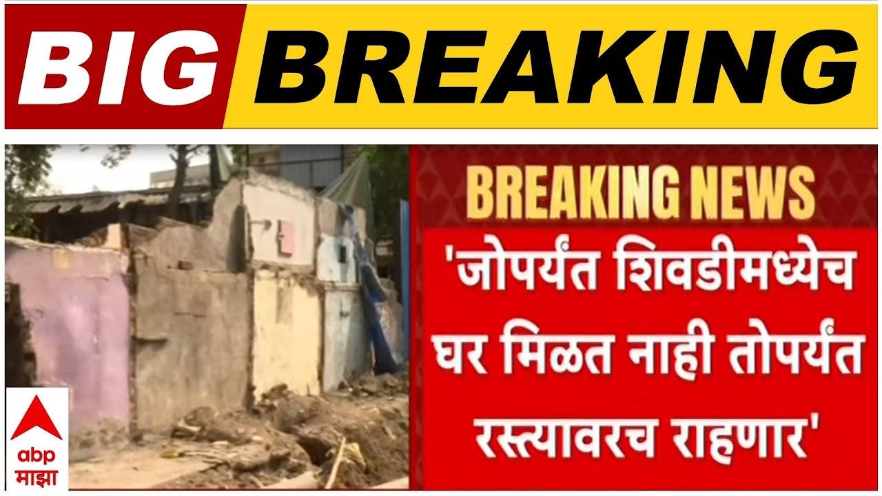 Shivadi Slum Isssue : शिवडीत विकासाच्या नावाखाली 11 अधिकृत झोपड्या हटवल्याचा स्थानिकांचा आरोप