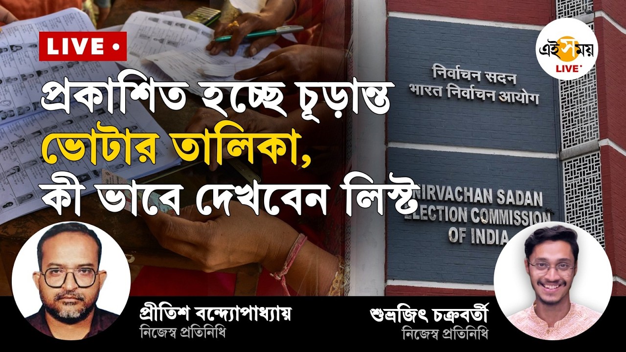 SIR Voter List Live Updates  ।  আজই প্রকাশিত হতে চলেছে চূড়ান্ত ভোটার তালিকা  |  Ei Samay