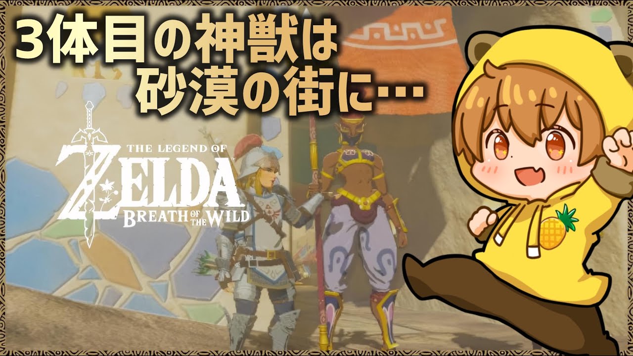 【ゼルダの伝説ブレスオブザワイルドSwitch2EDITION】#5 次の神獣は男子禁制の砂漠の街に…暑いから中に入れてほしいんだが！？【初見実況プレイ】