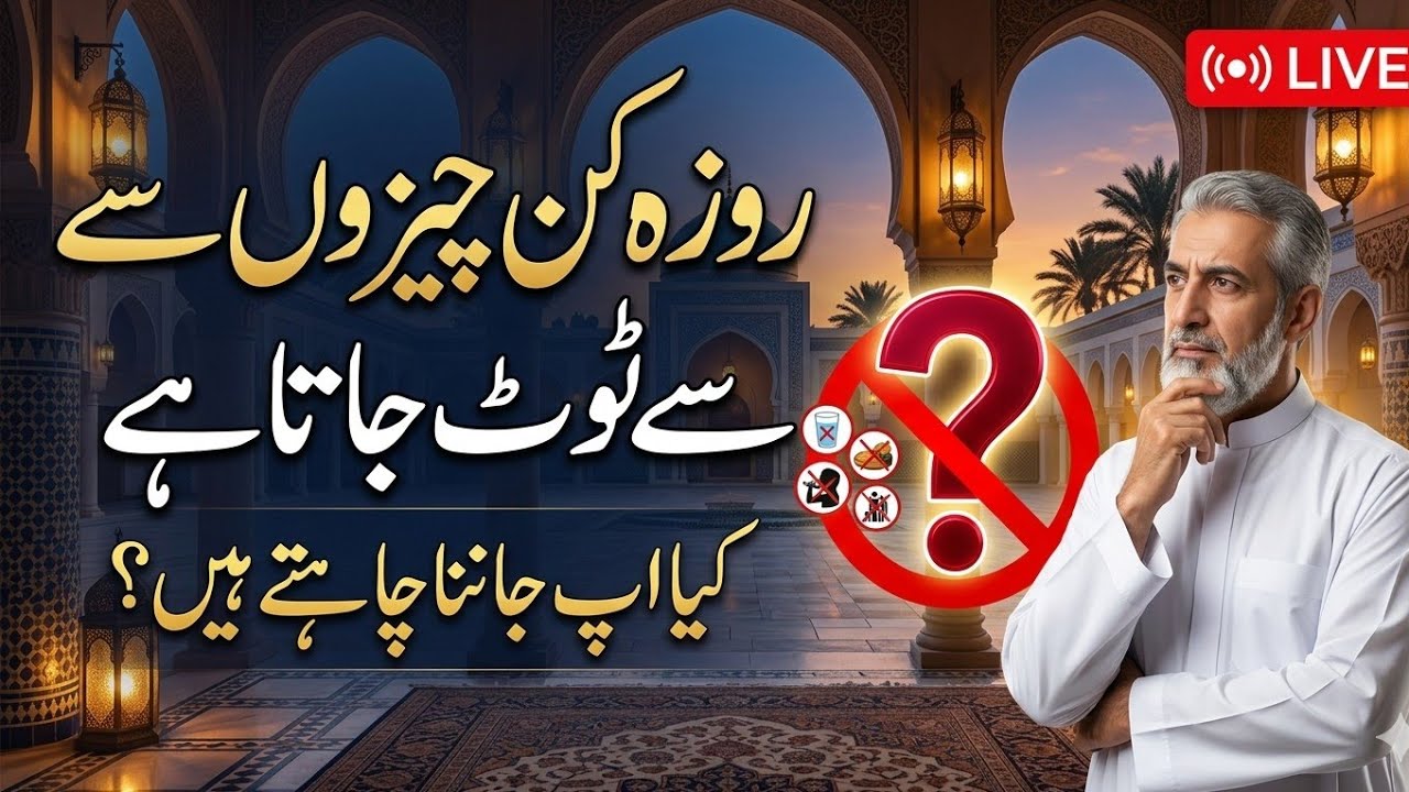 روزہ کن چیزوں سے ٹوٹ جاتا ہے؟ مکمل رہنمائی | رمضان 2026 اسلامی مسائل
