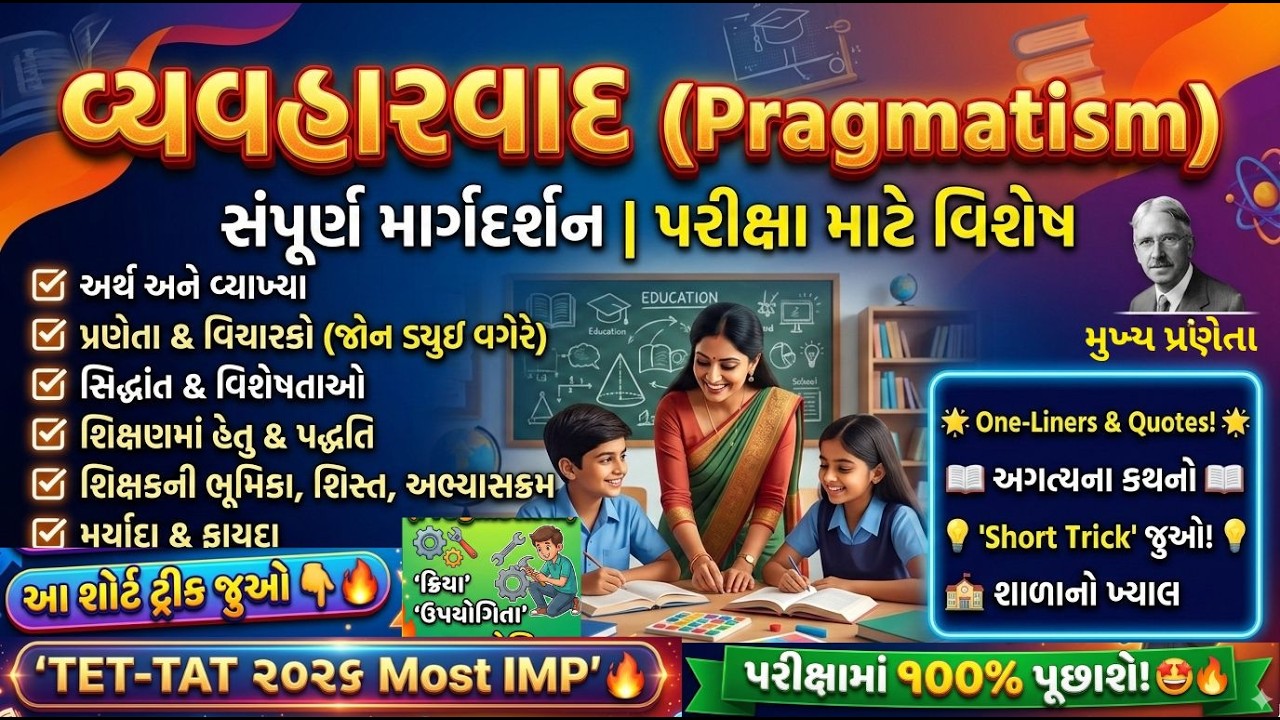 વ્યવહારવાદ Vyavharvad Educational psychology #EducationPhilosophy #TET #TAT Shaikshanik manovigyan