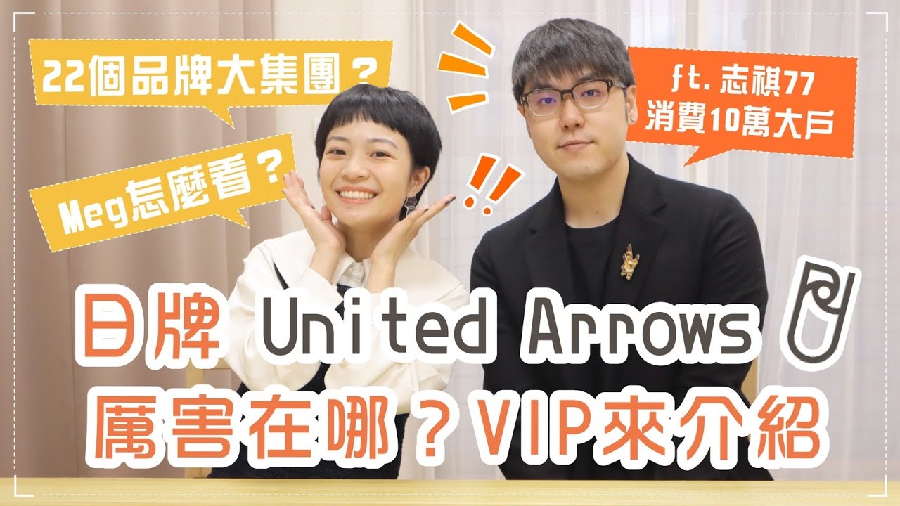 聊聊日牌UA：消費10萬大戶志祺77分享！老闆是BEAMS跳槽？唯一有股票的選品店！