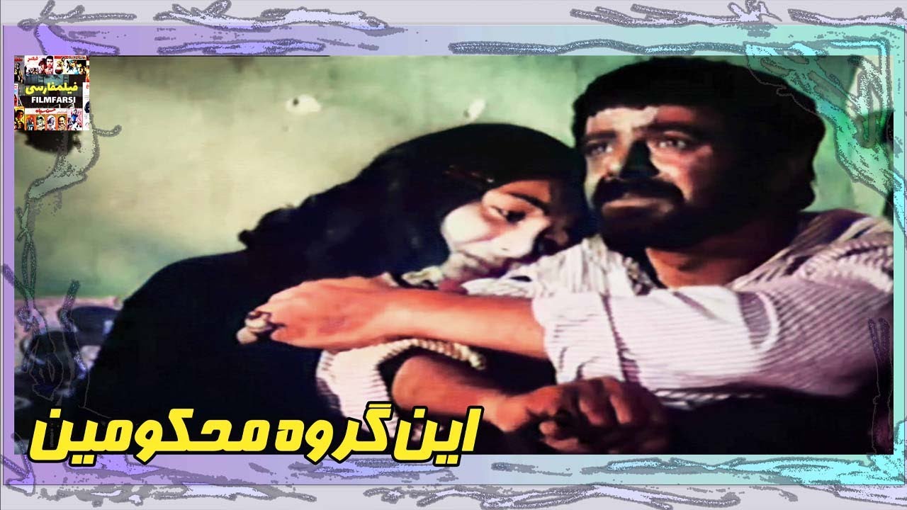 👍 فیلم فارسی بدون سانسور این گروه محکومین | فیلم  قدیمی