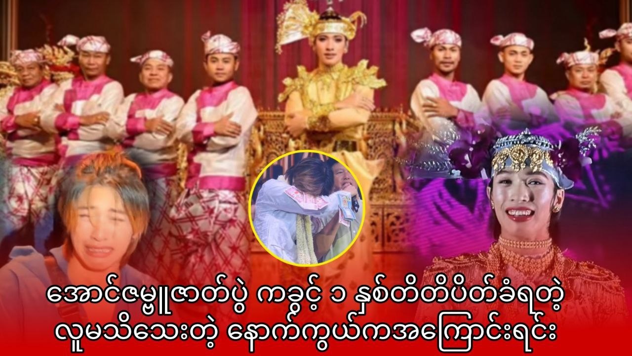 အောင်ဇမ္ဗူဇာတ်ပွဲ ကခွင့် ၁ နှစ်တိတိပိတ်ခံရတဲ့ လူမသိသေးတဲ့ နောက်ကွယ်ကအကြောင်းရင်း
