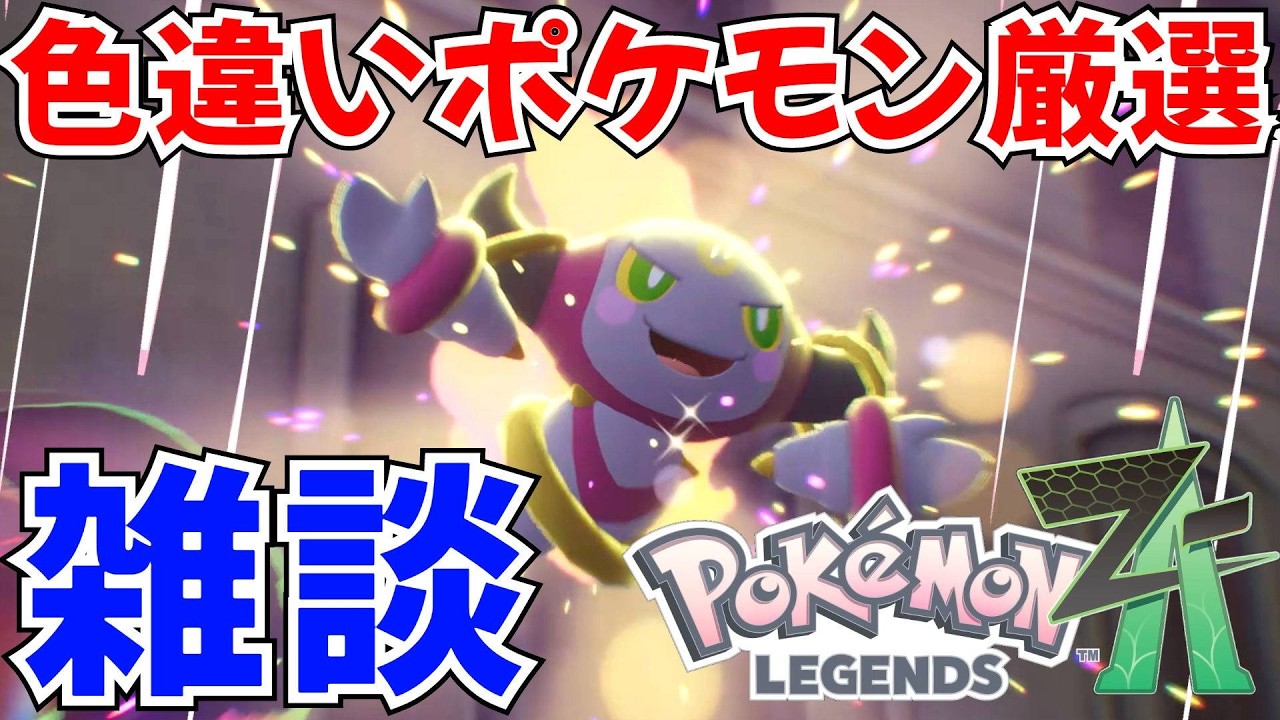 【ポケモンZA】色違いポケモン厳選しながら雑談　寝落ちラジオ【Pokémon LEGENDS Z-A】