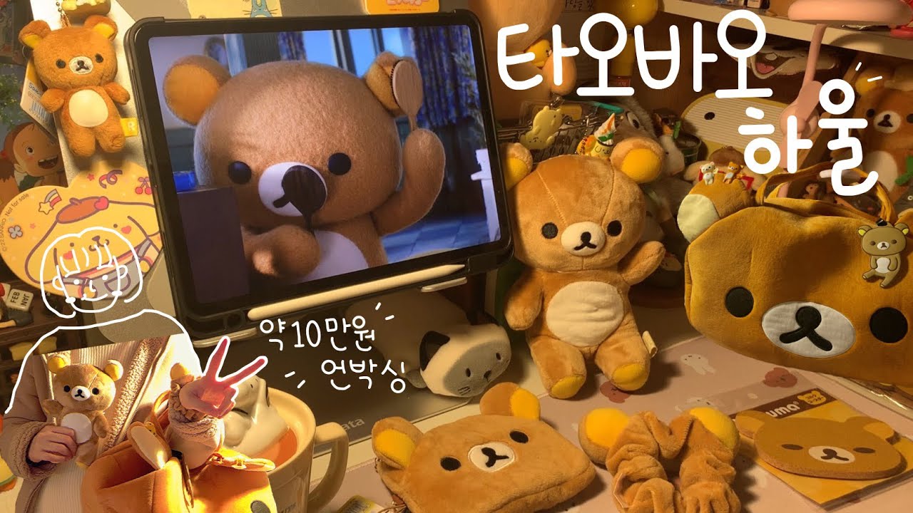 타오바오에서 리락쿠마 10만원 지른 후기 (with 쉽겟📦)ㅣ타오바오 직구 하울ㅣ오타쿠 언박싱ㅣ리락쿠마 특집♡