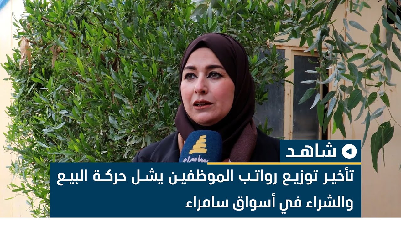 تأخير توزيع رواتب الموظفين يشل حركة البيع والشراء في أسواق سامراء