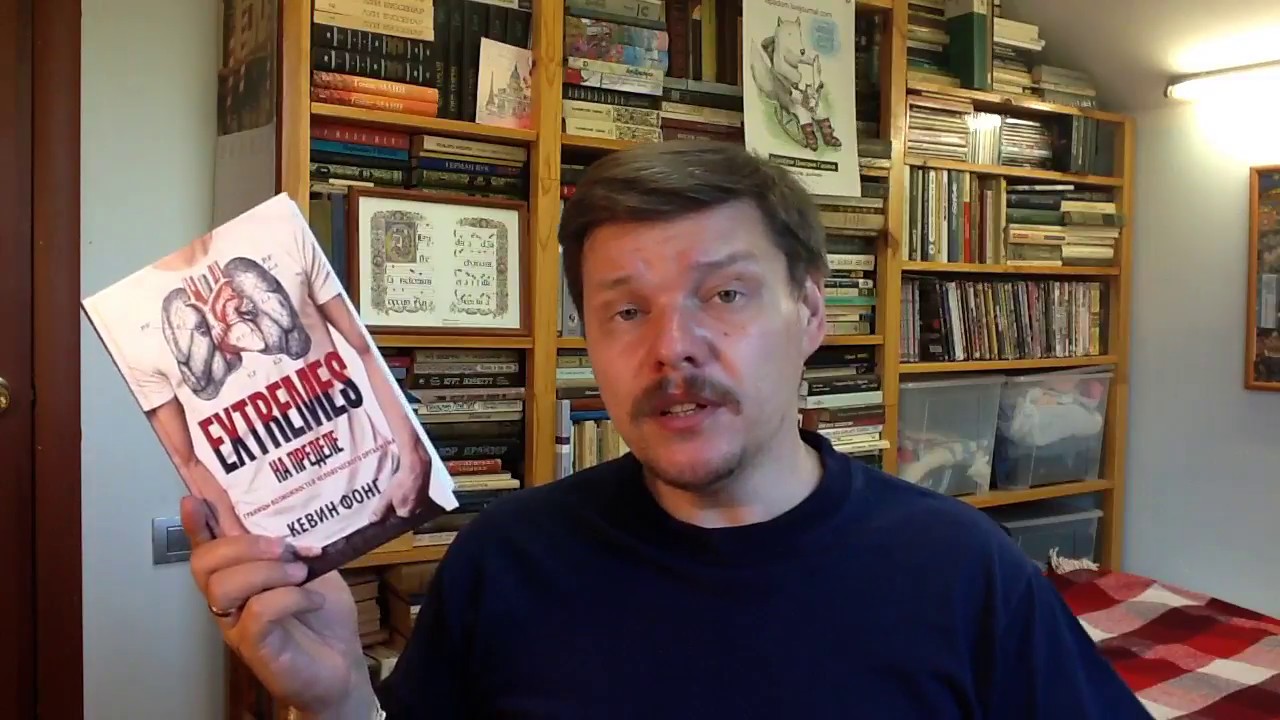 Кевин Фонг. EXTREMES. На пределе. Границы возможностей человеческого организма