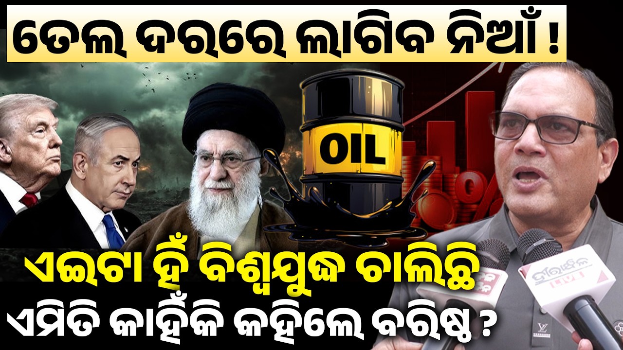 ତେଲ ଦରରେ ଲାଗିବ ନିଆଁ !ଏଇଟା ହିଁ ବିଶ୍ୱଯୁଦ୍ଧ ଚାଲିଛି ଏମିତି କାହିଁକି କହିଲେ ବରିଷ୍ଠ ?3rd world war started II