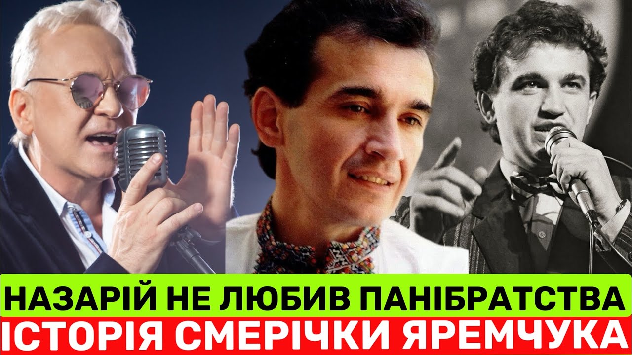 ПІСЛЯ СМЕРТІ НАЗАРІЯ ЯРЕМЧУКА СМЕРІЧКУ ЗНИЩИЛИ.ОЛЕГ ШАК РОЗКРИВАЄ ПРИХОВАНУ ІСТОРІЮ+ЯКИМ БУВ НАЗАРІЙ