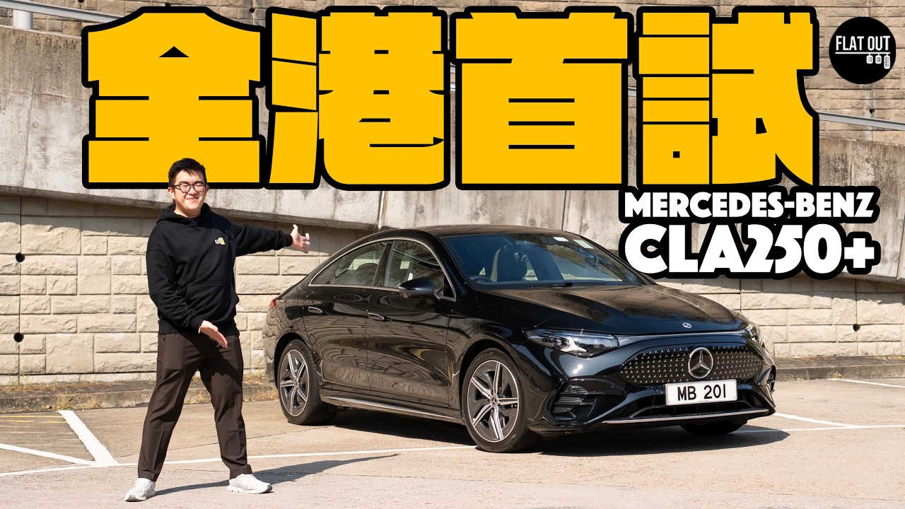 全港首試電動Benz CLA！44萬Mercedes-Benz CLA250+純電792公里超強續航力！| Flat Out Review #FlatOut #地板油