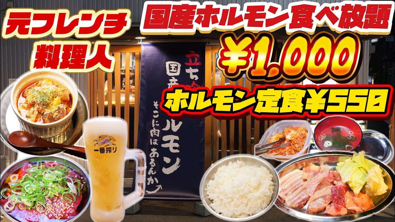 【激安】国産ホルモン定食550円！国産ホルモン食べ放題1000円！【そこに肉はあるんか 福島店】