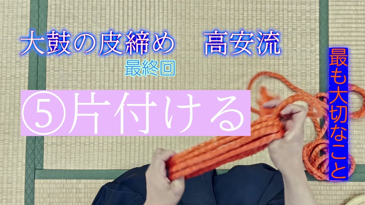其の５＿片付ける　大鼓の皮締め　高安流