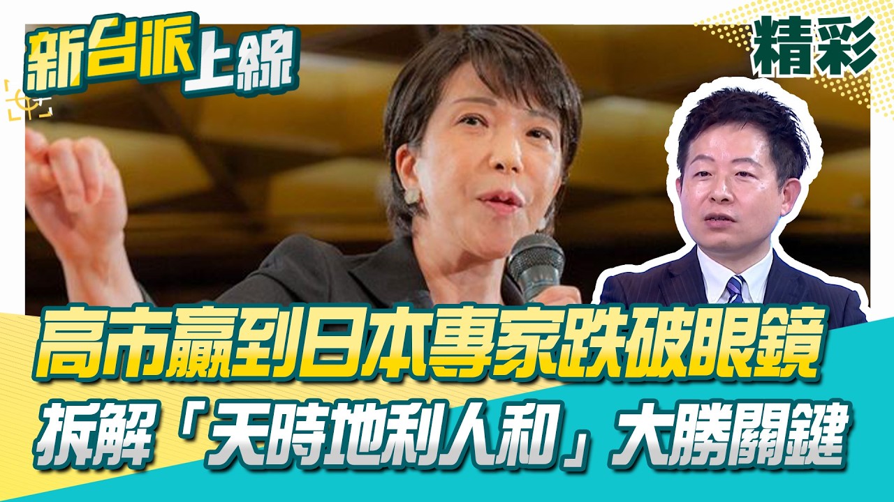 高市贏到日本專家跌破眼鏡！李世暉拆解「天時地利人和」：安倍保守層大回流 點臺日關係最重要主軸！軍事情報交換有望體制化？│李正皓 主持│【新台派上線 精彩】20260209│三立新聞台