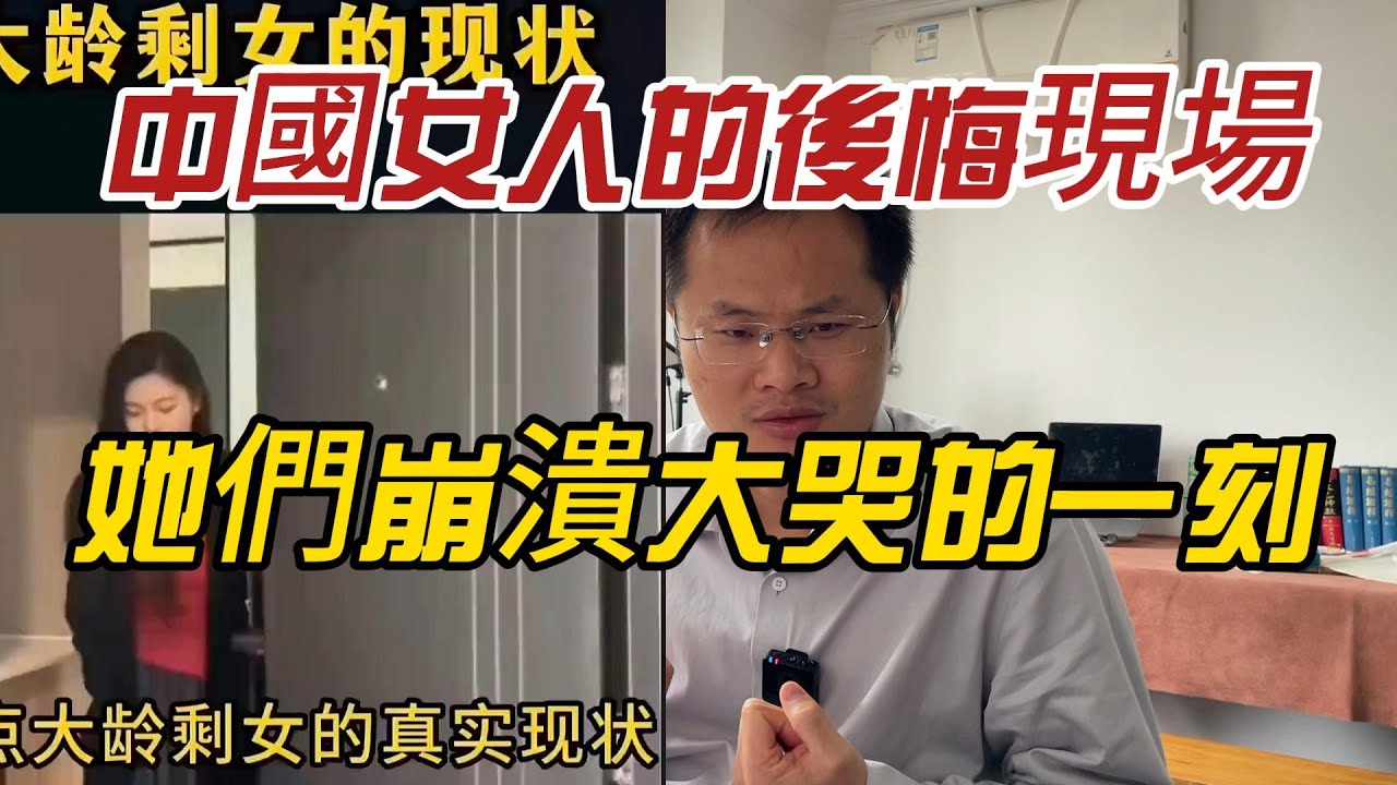 中國女人的後悔現場：鏡頭拍下她們崩潰大哭的一刻！