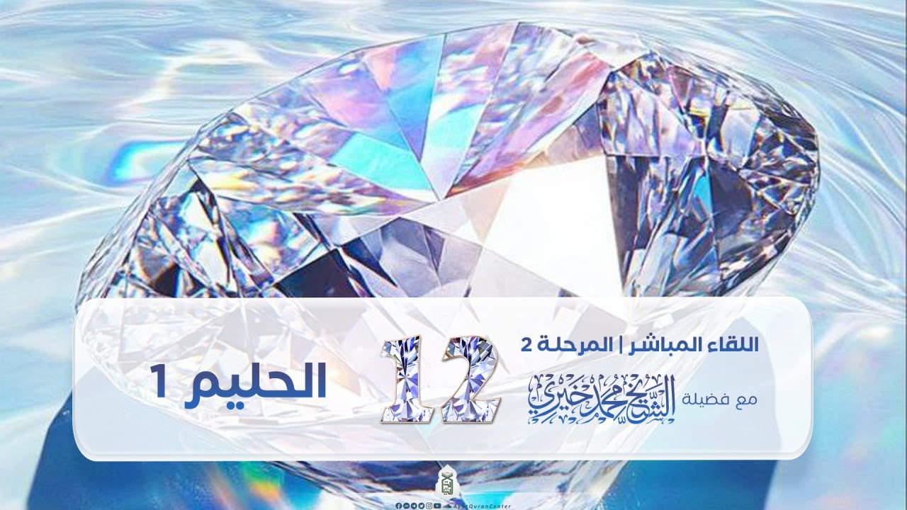 الحليم 1 | برنامج الحسنى د.1 | الشيخ محمد خيري