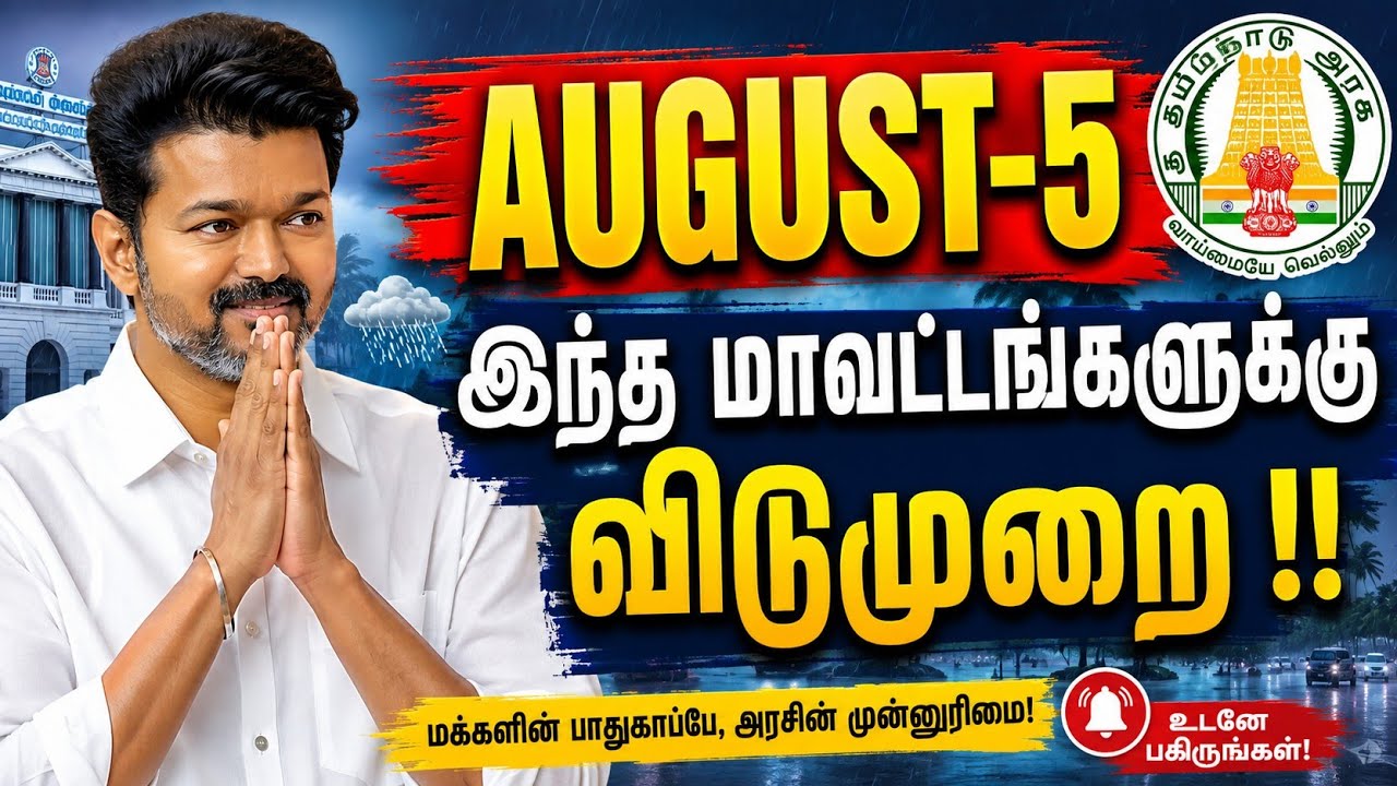 BREAKING | TN SCHOOLS HOLIDAY UPDATE | 5TH AUGUST 2026 | EDUCATION NEWS @KAVINEWS 