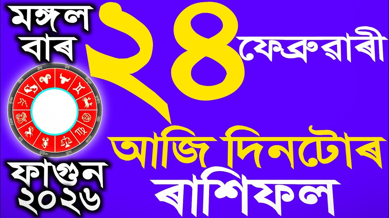 আজি দিনটোৰ ৰাশিফল | অসমীয়া ৰাশিফল | TODAY HOROSCOPE IN ASSAMESE | DOINIK AXOMIYA RASHIFAL