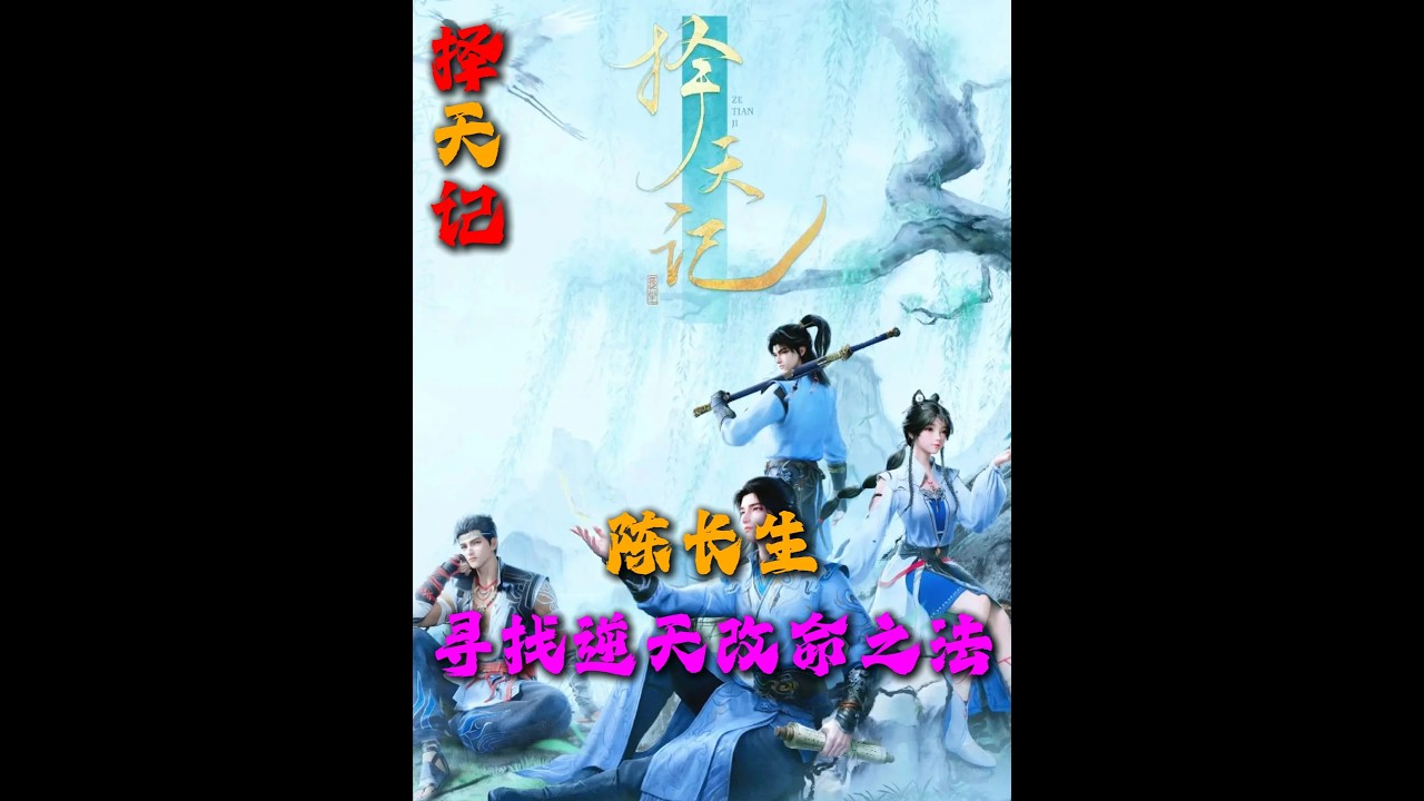 好消息擇天記動漫出了壞消息看的太早劇情忘完了讓我們來讓動漫來回顧擇天記吧#擇天記 #擇天記陳長生 #動漫 #我在抖音看動漫 #充能計劃