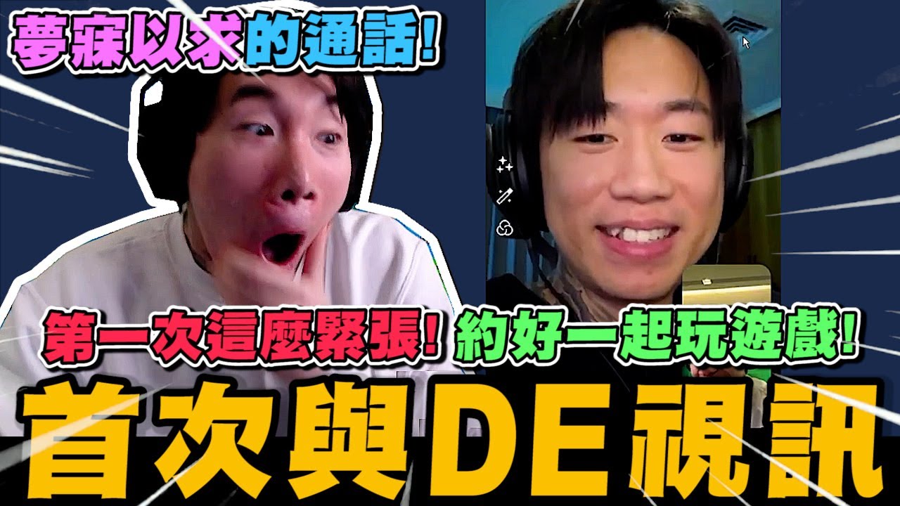 尼克星首次與DE JuN 視訊通話! 阿星夢寐以求的事實現了! 約好一起玩遊戲!｜尼克星直播精華｜