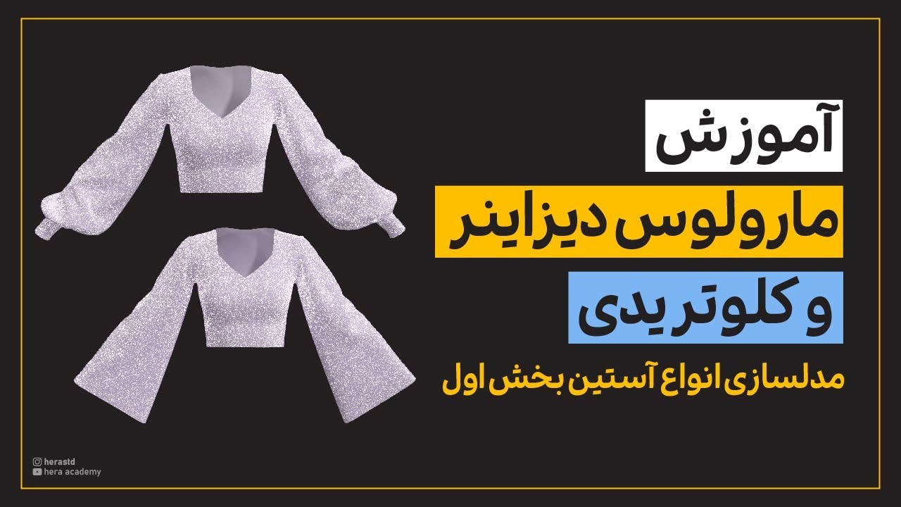 How to make sleeves in Marvelous Designer part01| مدلسازی انواع آستین در مارولوس دیزاینربخش اول