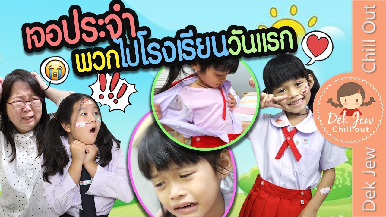 เจอประจำ พวกไปโรงเรียนวันแรก | ละครเด็กจิ๋ว