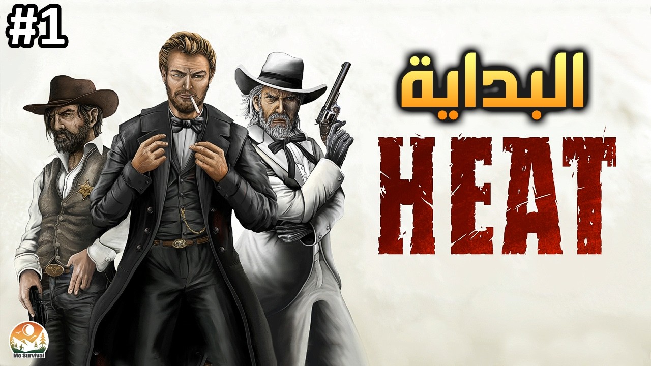 بداية حياة جديدة في الغرب الامريكي🤠 | Heat