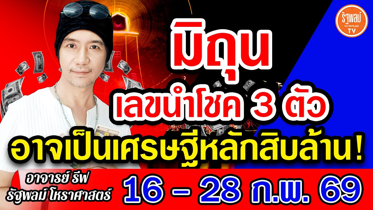 ดวงราศีมิถุน เลขนำโชค 3 ตัว อาจได้เป็นเศรษฐีหลักสิบล้าน สาธุ! 16-28 ก.พ.2569