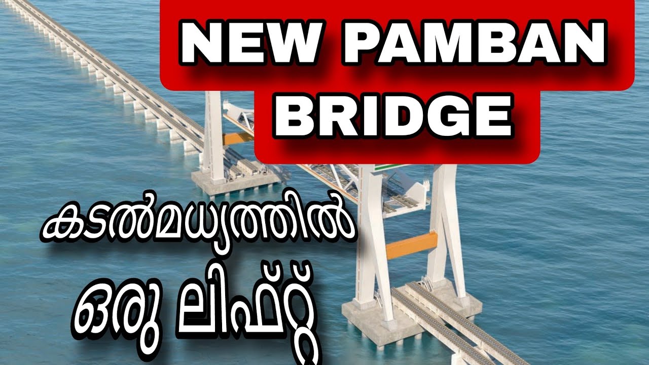 The story of new pamban Bridge പുതിയ പാമ്പൻ പാലത്തിൻ്റെ കാഴ്ച graphics verticle lift