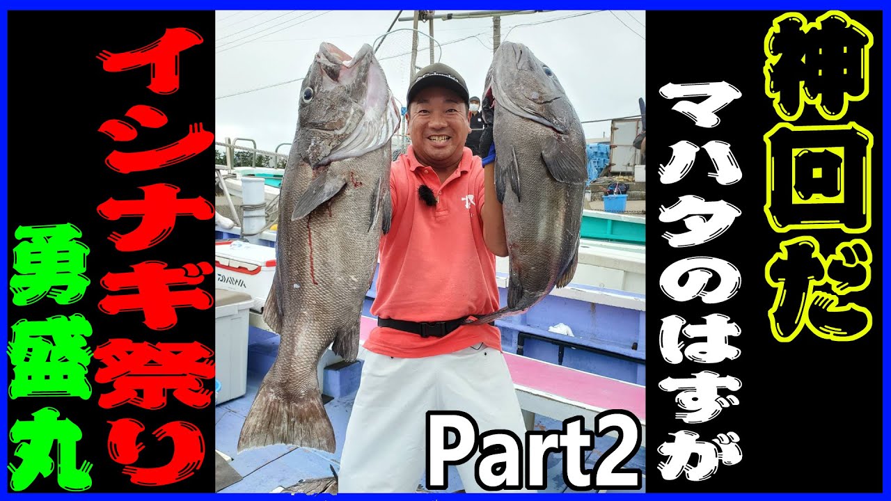 【勇盛丸】マハタ釣りがイシナギ釣り　大原沖  Part2