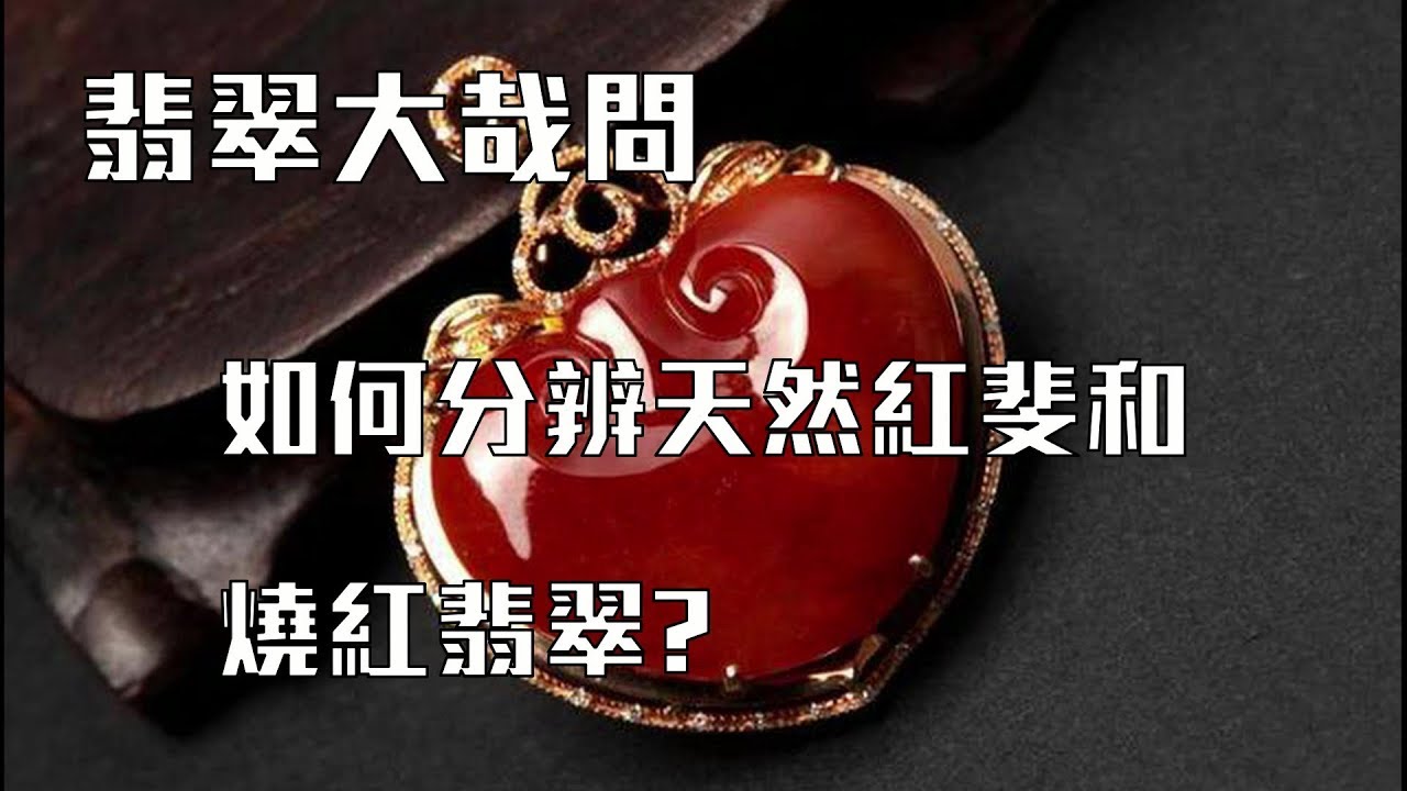 你買的紅翡是天然的嗎？5招教你辨識天然紅斐和燒紅翡翠【滿翠珠寶】