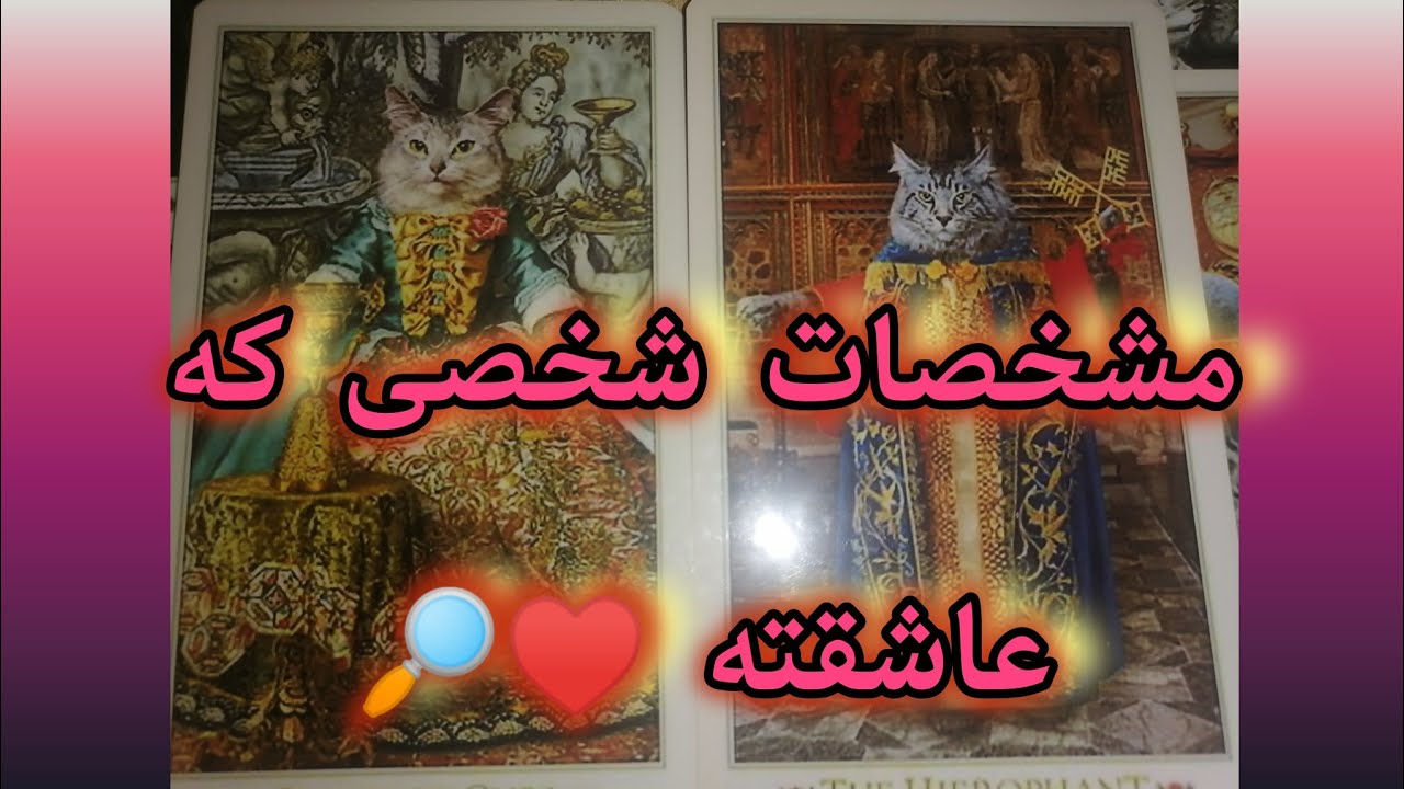 فال تاروت ماهور❤️شخصی عاشق شماست مشخصاتش چیه💡