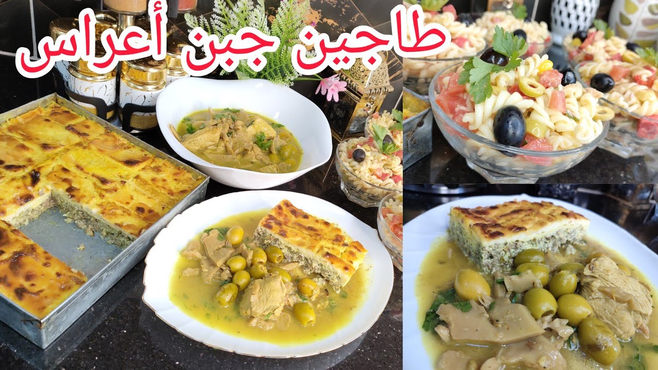طاولة رمضان بنكهة أعراس طاجين جبن أو طاجين فروماج مع سلطة معكرونة