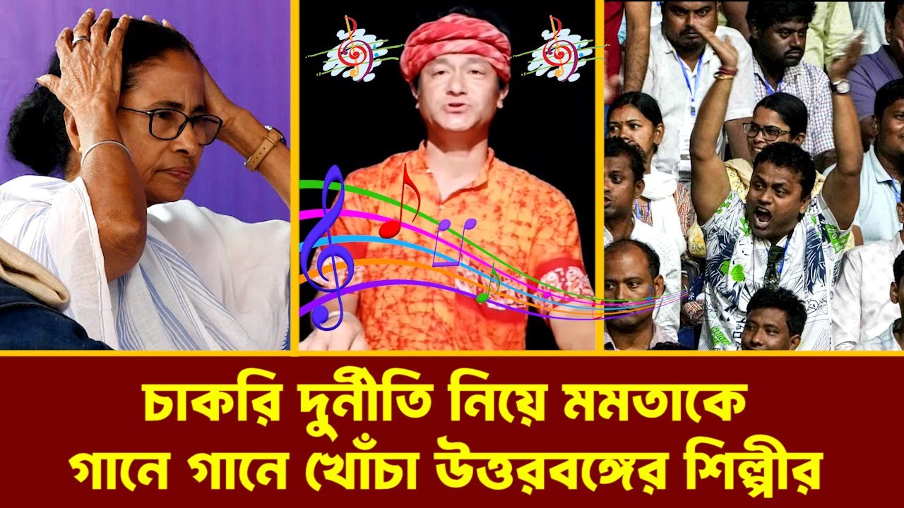 শিক্ষক নিয়োগ দুর্ণীতি নিয়ে এবার মমতা সরকারের বিরুদ্ধে গান বাঁধলেন উত্তরবঙ্গের শিল্পী মণীন্দ্র বর্মন