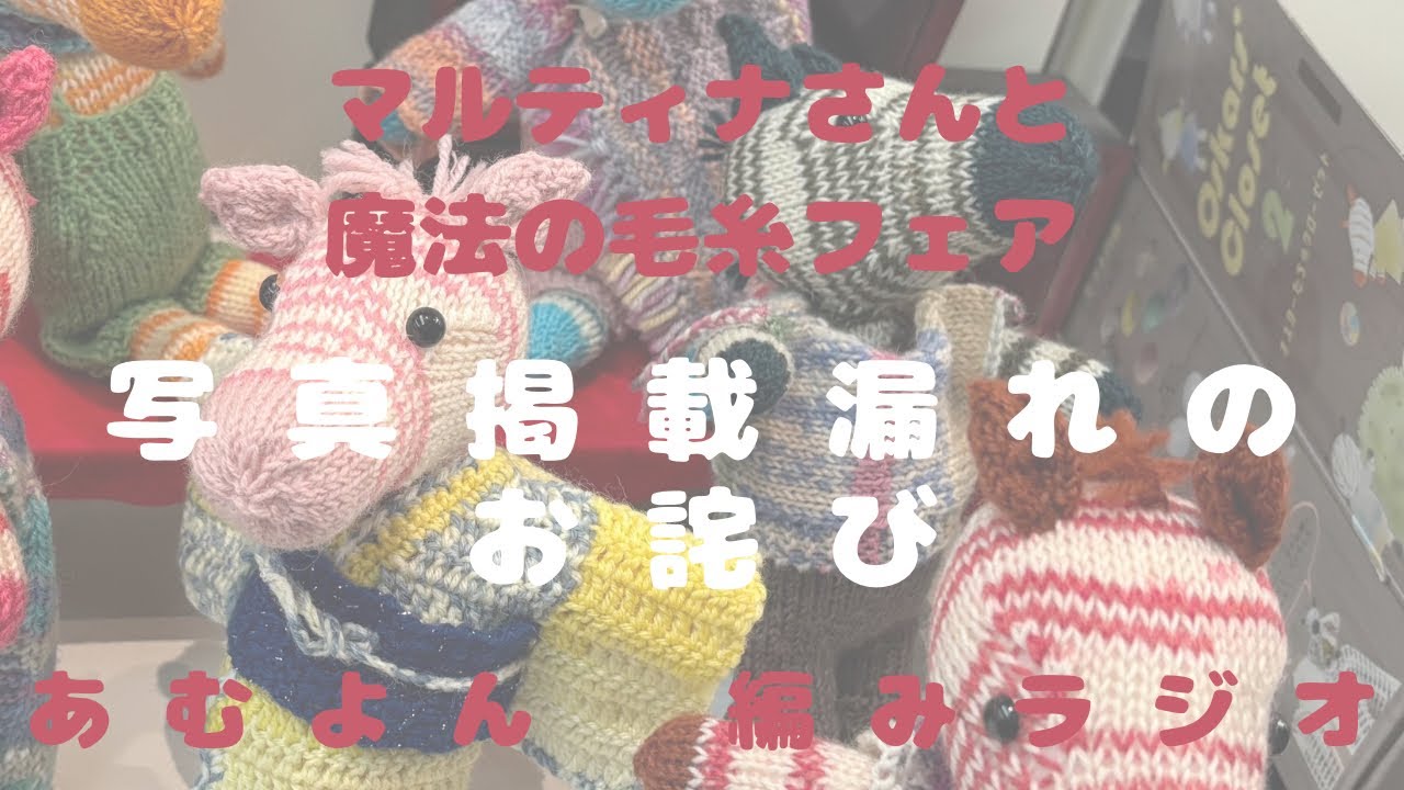 @13・マルティナさんと魔法の毛糸フェアでの写真掲載漏れのお詫び【編みラジオ】【お詫び】