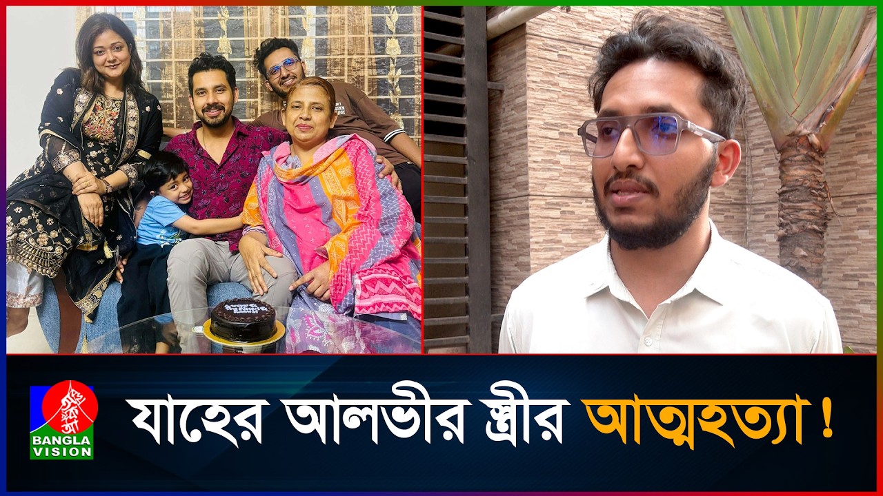 'ইকরার মৃ'ত্যুর জন্য আলভী ও তার মা দায়ী',যা বললেন আলভীর ছোট ভাই | Zaher Alvi | Afra Ivnath Khan Ikra